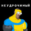 Неудрочимый