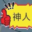 她说国产不能输