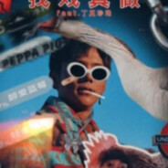 理塘伝説純真丁一郎！