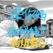 堀越耕平我艸死你的妈