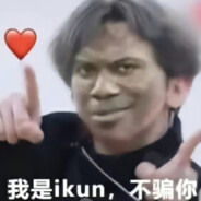 理塘顶针爱吃坤蛋