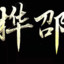 MY-Shao（桦邵）