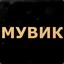 Мувик