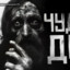 ЧУДНЫЙ ДЕД