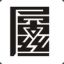 暖红茶