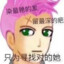 卖腰子起狙