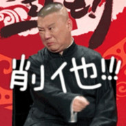 德云班主你郭大爷