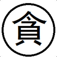 为所欲为丶王不贪