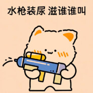 水枪装尿滋谁谁叫