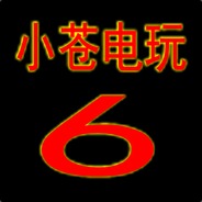 A小苍电玩6
