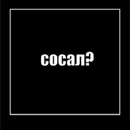 Сорян...