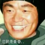 我的青春没有后悔！