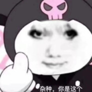 你再这样试试呢