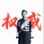 长官