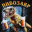Пивозавр