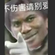 嗷蒸的湿泥鸭！