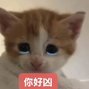 我菜我不难受吗