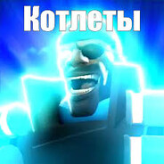 катлетька