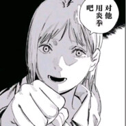 对他使用炎拳吧