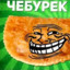 Cheburek