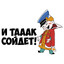 И так сойдёт!