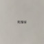 死煤球