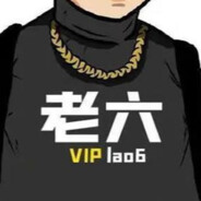 老六