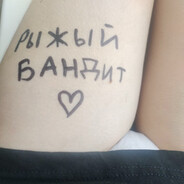 РЫЖЫЙ БАНДИТ