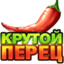 Крутой Перец