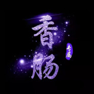 Probie「菜鸟」好运来666