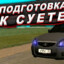 суета 03