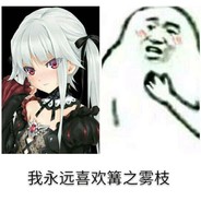 我永远喜欢篝之雾枝