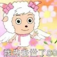 人菜瘾大美羊羊酱