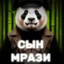 сын мрази