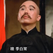 季白常但你命不长