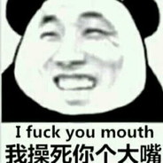 你看我今天治不治你