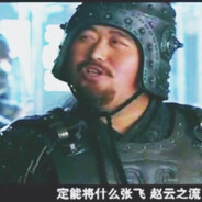 零陵上将军邢道荣