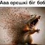орǝшкi бiгбоб