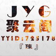 JYG『聚云阁』陳