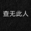 非完满之圆