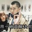 警喷王子