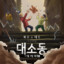 상상 그 이상의 혼돈