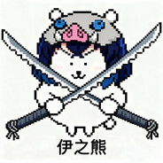 爱一只猪就应该只爱伊之助