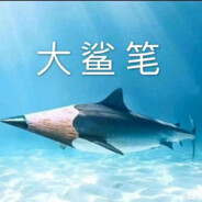 冲得快倒的快退的快