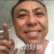 与神明比划比划