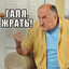 ГАЛЯ ЖРАТЬ