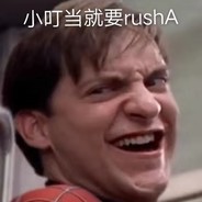 我小叮当今天就要rushA