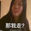 那我走？