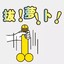 暴躁萝卜