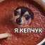 КЕПЧУК№2